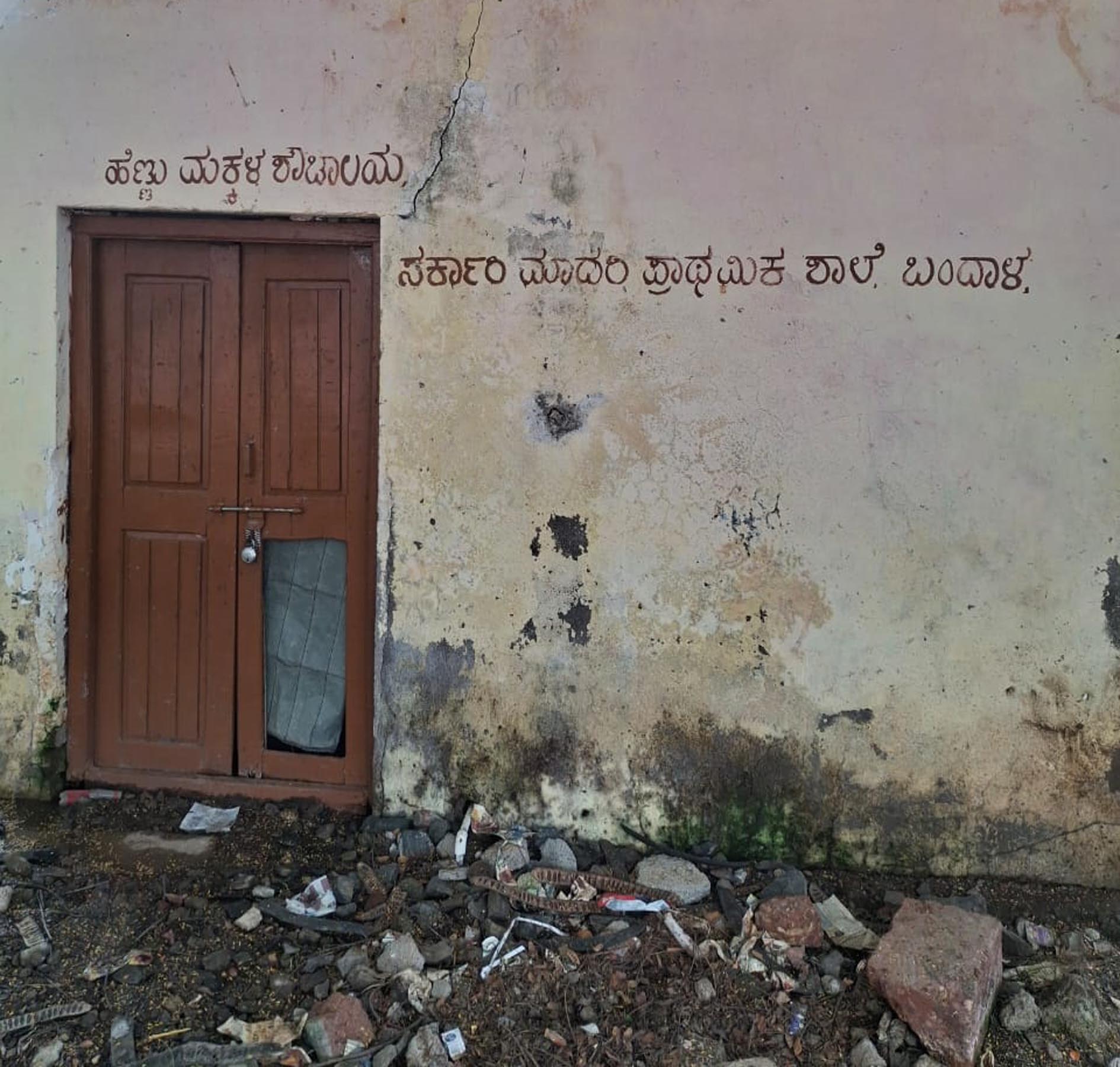 ಬಂದಾಳ ಗ್ರಾಮದ ಸರ್ಕಾರಿ ಹಿರಿಯ ಪ್ರಾಥಮಿಕ ಶಾಲೆಯಲ್ಲಿ ದುಸ್ಥಿಯಲ್ಲಿರುವ ವಿದ್ಯಾರ್ಥಿನಿಯರ ಶೌಚಾಲಯ 