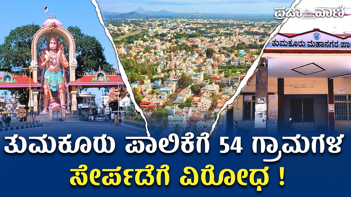 Video | ತುಮಕೂರು ಪಾಲಿಕೆಗೆ 54 ಗ್ರಾಮಗಳ ಸೇರ್ಪಡೆಗೆ ವಿರೋಧ!