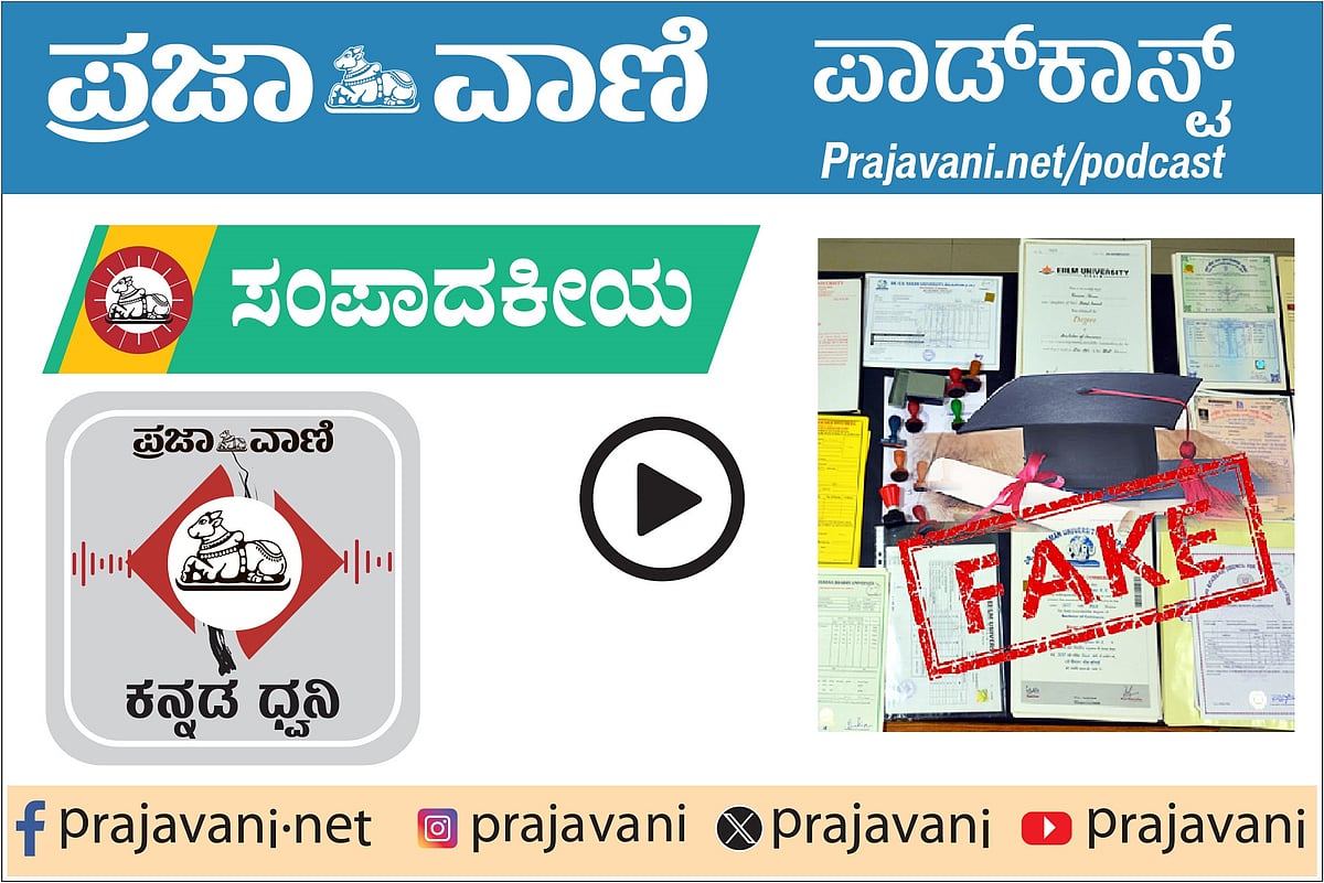 ಸಂಪಾದಕೀಯ Podcast | ಮಂಗಳವಾರ, 25 ನವೆಂಬರ್ 2025