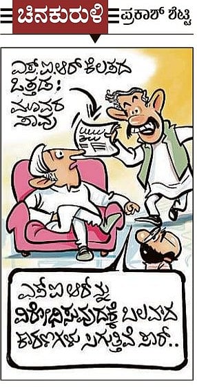 ಚಿನಕುರುಳಿ Cartoon: 25 ನವೆಂಬರ್ 2025