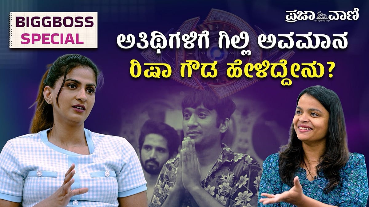 Video | ಅತಿಥಿಗಳಿಗೆ ಗಿಲ್ಲಿ ಅವಮಾನ; ರಿಷಾ ಗೌಡ ಹೇಳಿದ್ದೇನು?