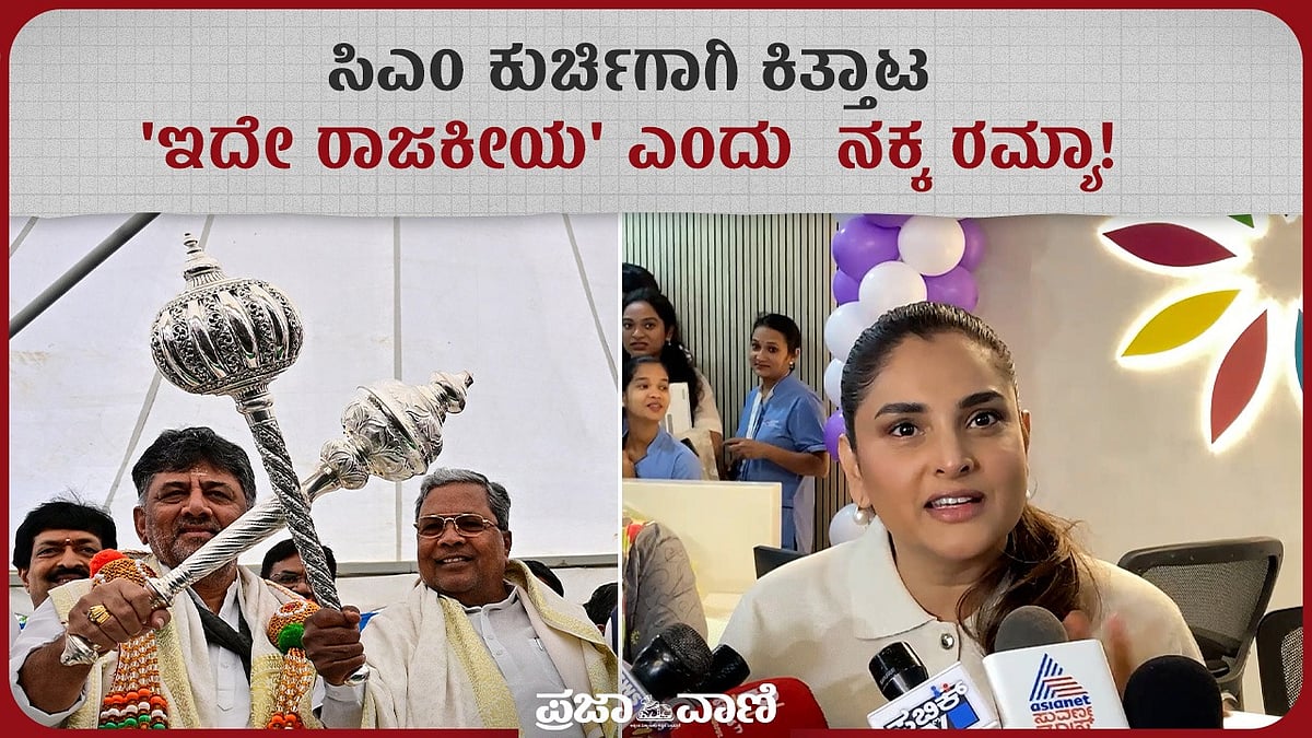 Video | ಸಿಎಂ ಕುರ್ಚಿಗಾಗಿ ಕಿತ್ತಾಟ: ‘ಇದೇ ರಾಜಕೀಯ’ ಎಂದು ನಕ್ಕ ರಮ್ಯಾ!