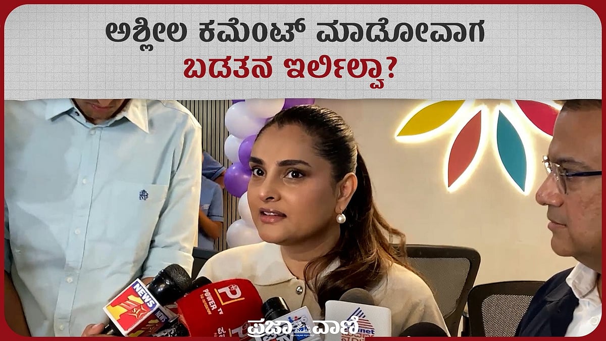 Video | ಅಶ್ಲೀಲ ಕಮೆಂಟ್‌ ಮಾಡೋವಾಗ ಬಡತನ ಇರಲಿಲ್ಲವಾ: ನಟಿ ರಮ್ಯಾ ಪ್ರಶ್ನೆ
