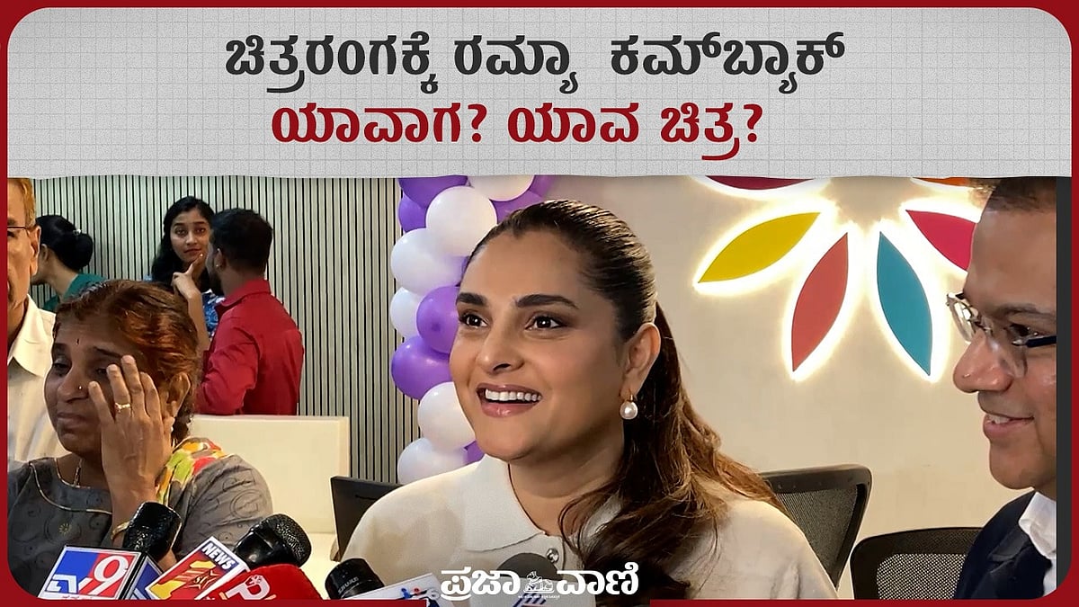 Video | ಚಿತ್ರರಂಗಕ್ಕೆ ರಮ್ಯಾ ಕಮ್‌ಬ್ಯಾಕ್; ಯಾವಾಗ? ಯಾವ ಚಿತ್ರ?