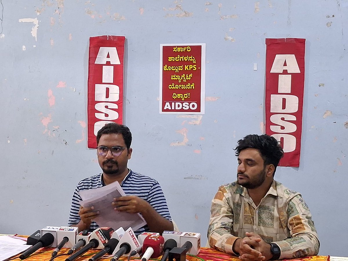 ಮ್ಯಾಗ್ನೆಟ್ ಹೆಸರಿನಲ್ಲಿ ಸರ್ಕಾರಿ ಶಾಲೆ ಮುಚ್ಚುವ ನಿರ್ಧಾರಕ್ಕೆ AIDSO ಖಂಡನೆ