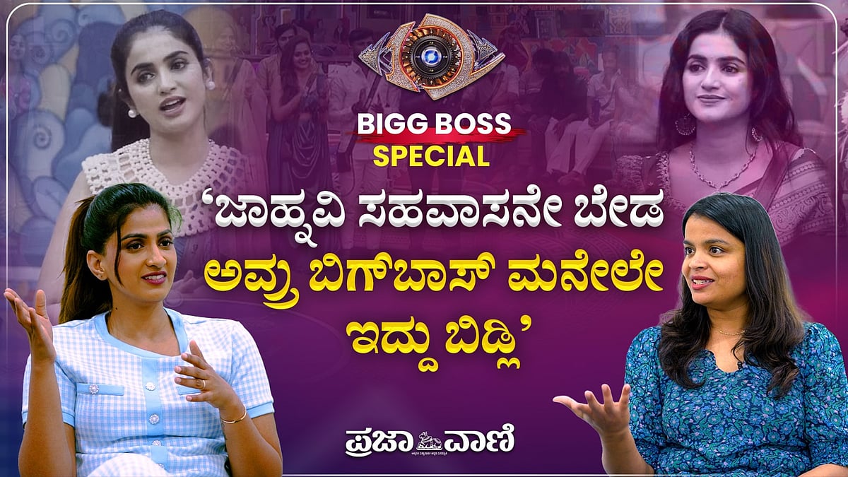 BBK12 | ಜಾಹ್ನವಿ ಸಹವಾಸನೇ ಬೇಡ: ಅವ್ರು ಬಿಗ್‌ಬಾಸ್‌ ಮನೇಲೇ ಇದ್ದು ಬಿಡ್ಲಿ; ರಿಷಾ