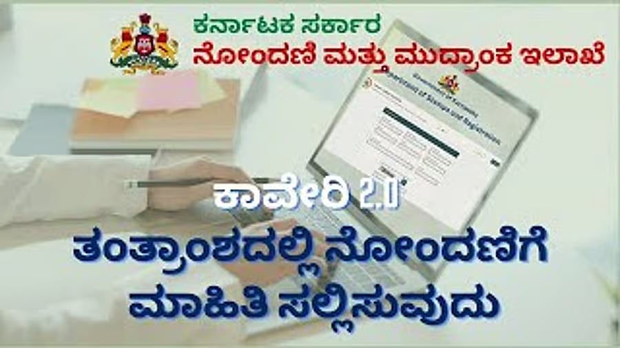 ಕಾವೇರಿ ತಂತ್ರಾಂಶ: ಪರಿಷ್ಕರಣೆಗೆ ನಿರ್ದೇಶನ