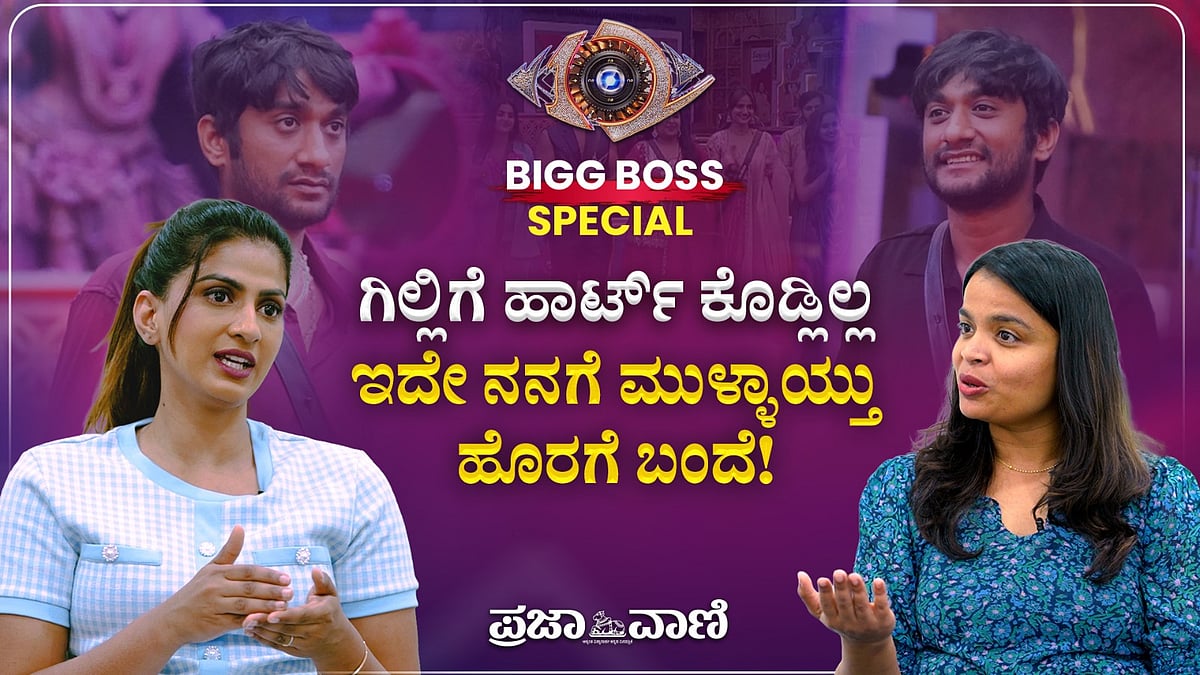 Bigg Boss | ಗಿಲ್ಲಿಗೆ ಹಾರ್ಟ್‌ ಕೊಡ್ಲಿಲ್ಲ, ಅದೇ ನನಗೆ ಮುಳ್ಳಾಯ್ತು: ರಿಷಾ ಗೌಡ