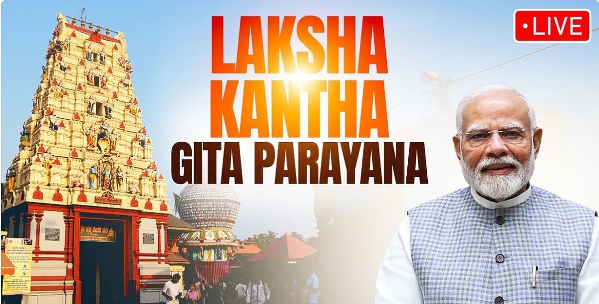 LIVE | ಲಕ್ಷಕಂಠ ಗೀತಾ ಪಾರಾಯಣ: ಪ್ರಧಾನಿ ಮೋದಿಯಿಂದ ಭಗವದ್ಗೀತೆಯ ಶ್ಲೋಕಗಳ ಪಾರಾಯಣ