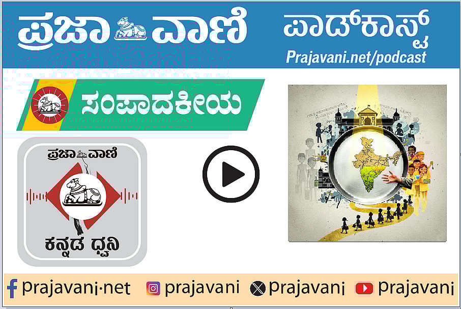 ಸಂಪಾದಕೀಯ Podcast: ಶಾಲಾಮಕ್ಕಳಿಗೆ ಬೆಳಗಿನ ತಿಂಡಿ; ಅಪಾರ ಸಾಧ್ಯತೆಗಳ ಪ್ರಸ್ತಾವ