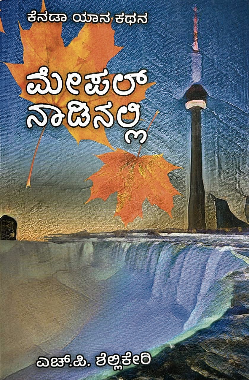 ಮೊದಲ ಓದು: ಕೆನಡಾ ಯಾನ ಕಥನ