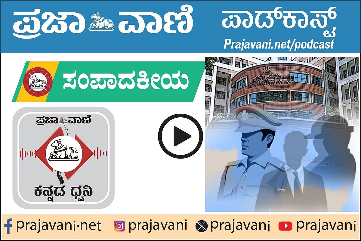 Podcast: ಪ್ರಜಾವಾಣಿ ಸಂಪದಾದಕೀಯ ಕೇಳಿ– 29 ನವೆಂಬರ್ 2025