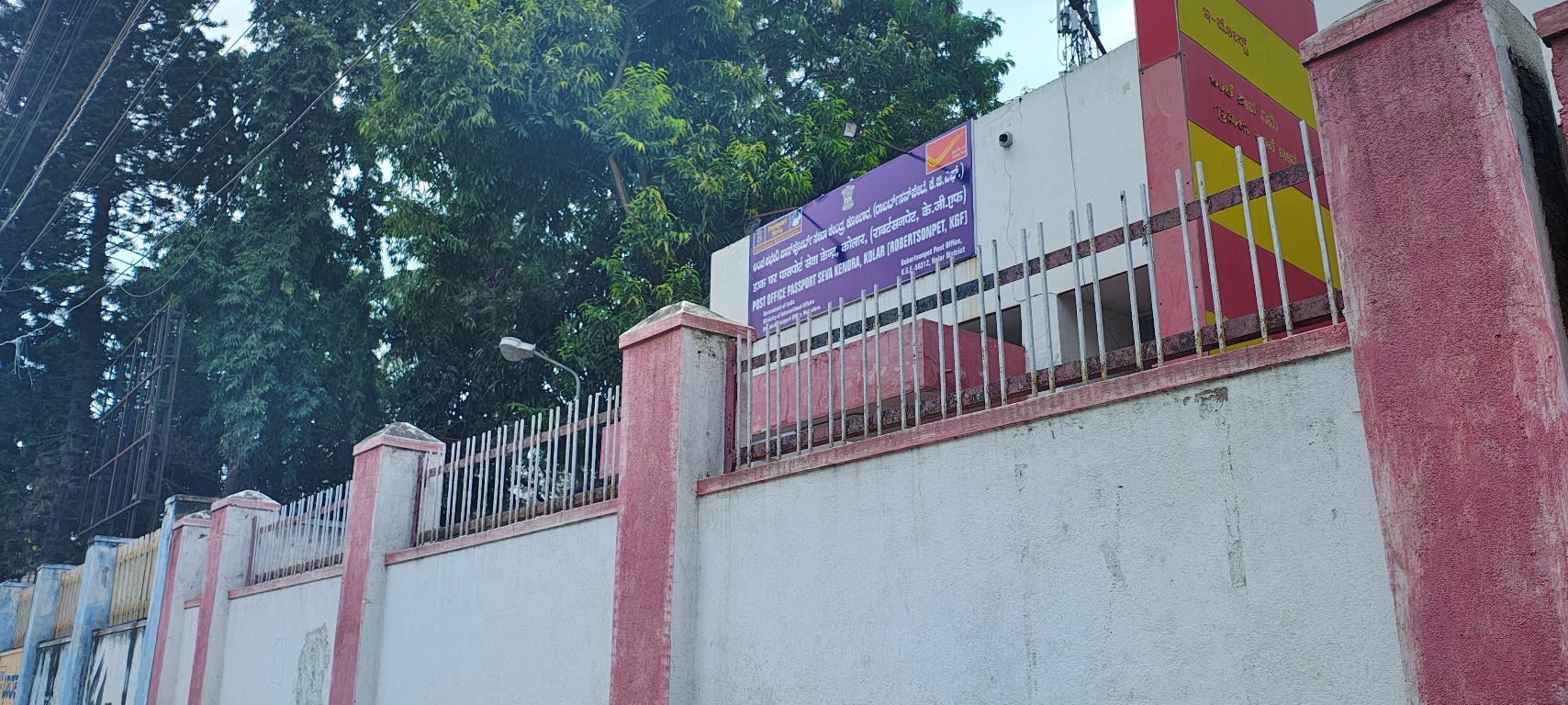 ರಾಬರ್ಟಸನ್‌ಪೇಟೆಯ ಪಾಸ್‌ ಪೋರ್ಟ್‌ ಸೇವಾ ಕೇಂದ್ರ