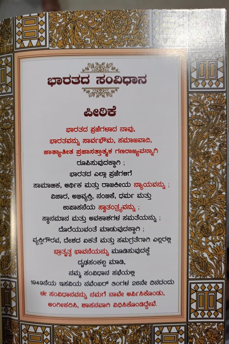 ಆಮಂತ್ರಣ ಪತ್ರಿಕೆಯಲ್ಲಿನ ಸಂವಿಧಾನ ಪೀಠಿಕೆ