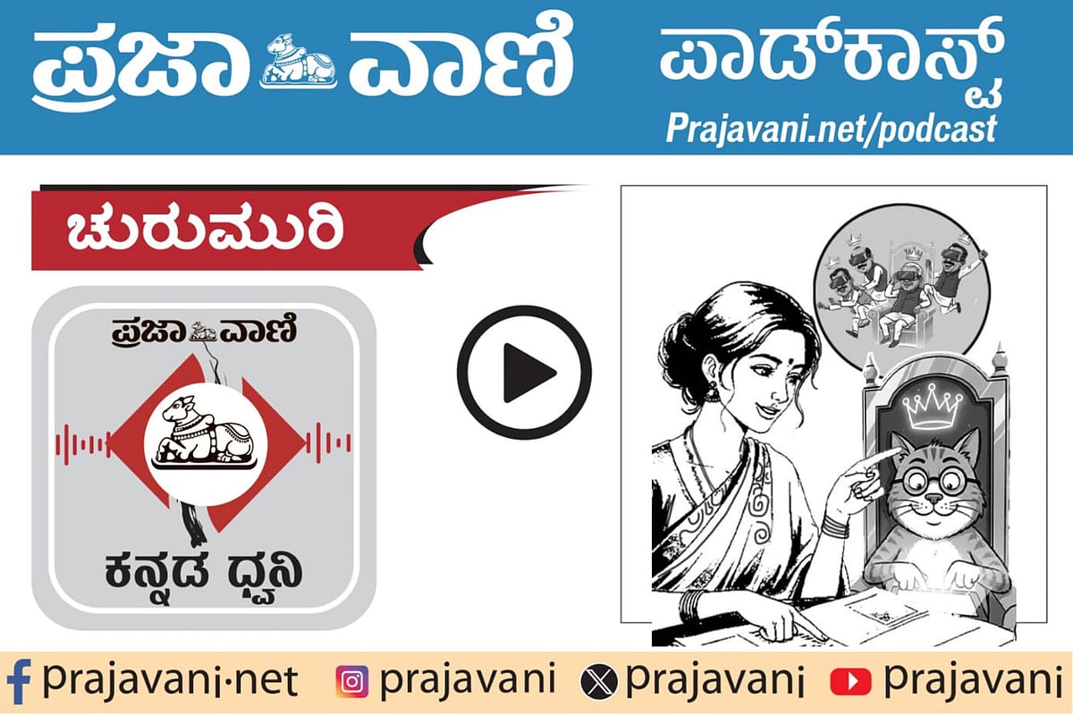 ಚುರುಮುರಿ Podcast: ಗಾಂಧರ್ವ ಪಟ್ಟಾಭಿಷೇಕ! 