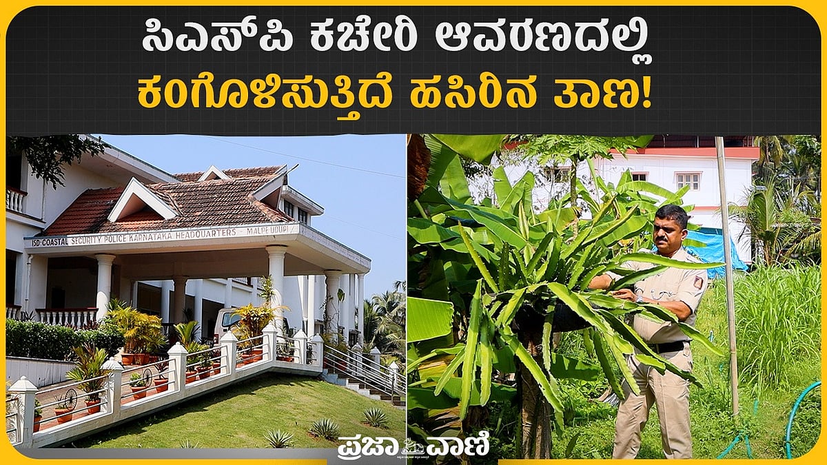 VIDEO | ಬೆರಗಾಗ್ಬೇಡಿ; ಇದ್ಯಾವುದೋ ಗೆಸ್ಟ್ ಹೌಸ್ ಅಲ್ಲ, ಪೊಲೀಸ್ ಕಚೇರಿ!