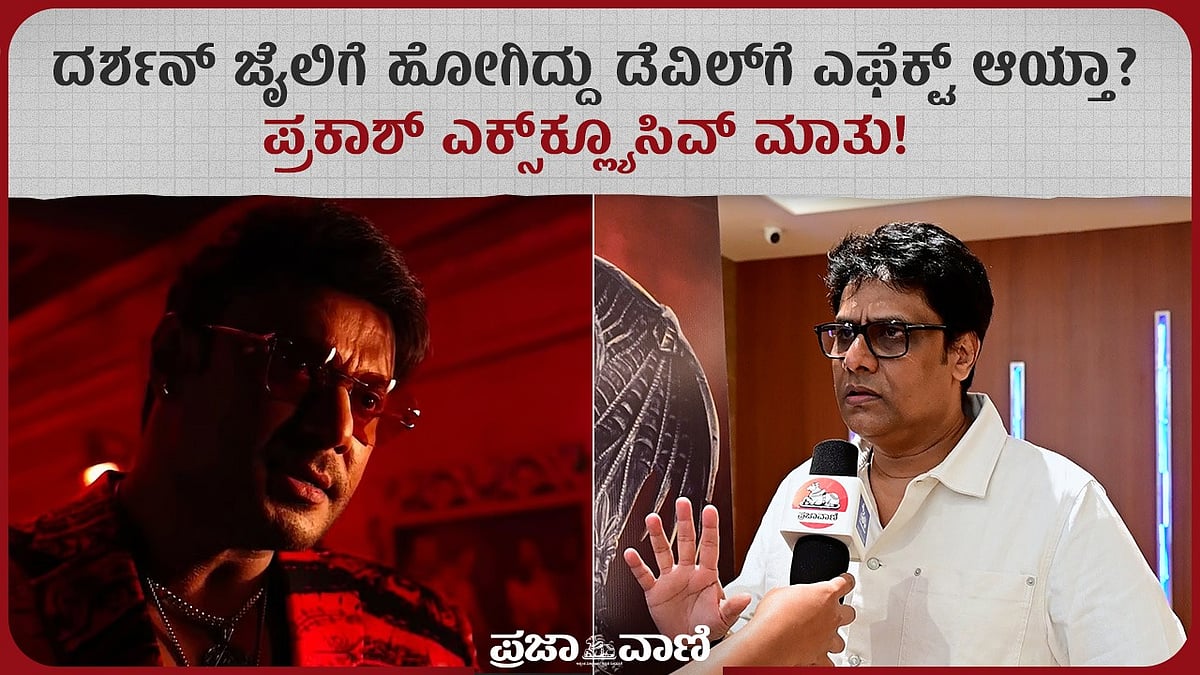 ದರ್ಶನ್ ಜೈಲಿಗೆ ಹೋಗಿದ್ದು ಸಮಸ್ಯೆ ಆಯ್ತಾ? ‘ಡೆವಿಲ್‘ ನಿರ್ದೇಶಕ ಹೇಳಿದ್ದೇನು?