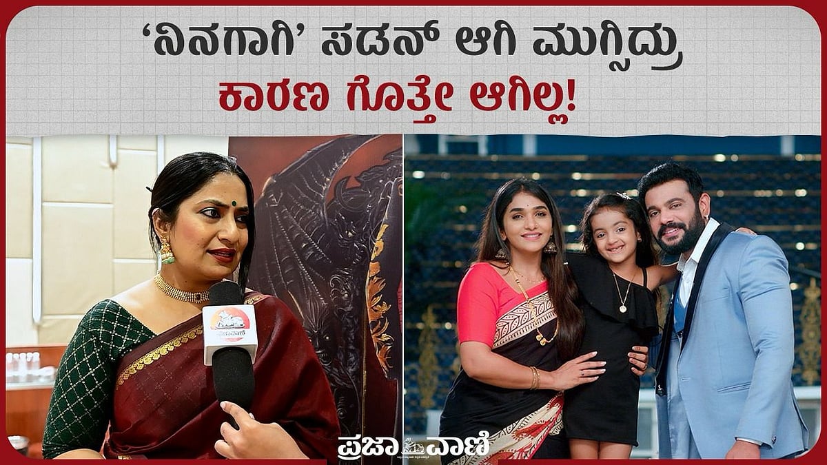 ‘ನಿನಗಾಗಿ’ ಸಡನ್‌ ಆಗಿ ಮುಗೀತು ಕಾರಣ ಗೊತ್ತೇ ಆಗಿಲ್ಲ! ನಟಿ ಸೋನಿಯಾ ಪೊನ್ನಮ್ಮ