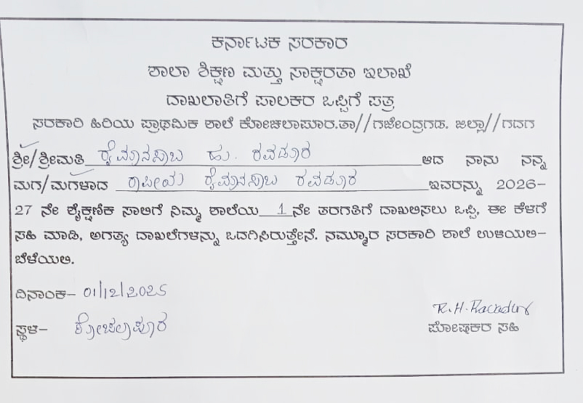 ಒಪ್ಪಿಗೆ ಪತ್ರ