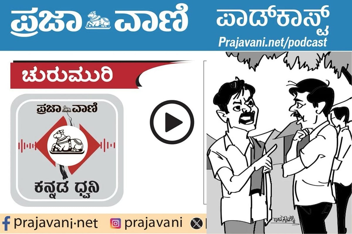  ಚುರುಮುರಿ Podcast: ಮೂರು ಕನಸು 