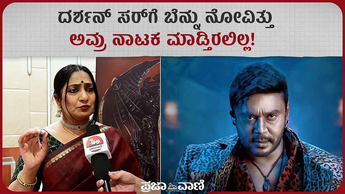ದರ್ಶನ್ ಸರ್‌ಗೆ ಬೆನ್ನು ನೋವಿತ್ತು: ಅವ್ರು ನಾಟಕ ಮಾಡ್ತಿರಲಿಲ್ಲ; ನಟಿ ಸೋನಿಯಾ