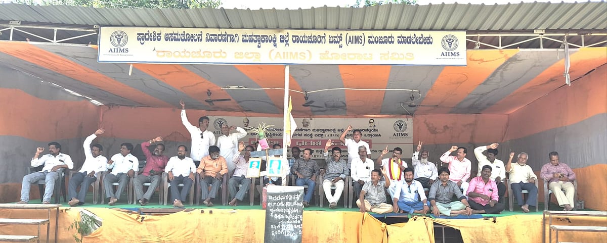 ರಾಯಚೂರು: ಏಮ್ಸ್‌ ಹೋರಾಟ 1300 ನೇ ದಿನಕ್ಕೆ ಪದಾರ್ಪಣೆ