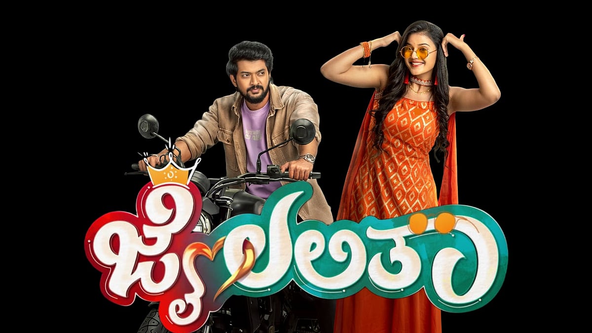 ಆಕಸ್ಮಿಕವಾಗಿ ಅಧಿಕಾರ ಪಡೆದು ಬರ್ತಿದ್ದಾಳೆ ‘ಜೈ ಲಲಿತಾ’; ಇದು ಮುದ್ದು ಬಜಾರಿಯ ಕಥೆ