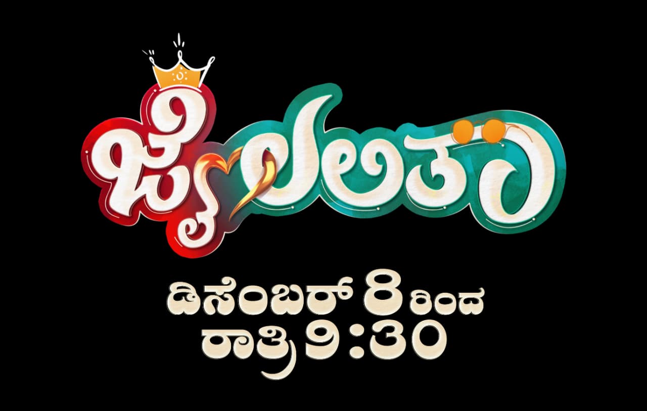 ಜೈ ಲಲಿತಾ ಧಾರಾವಾಹಿ ಪೋಸ್ಟರ್