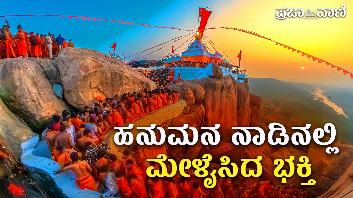 575 ಮೆಟ್ಟಿಲು ಏರಿ ಭಕ್ತರ ಸಂಭ್ರಮ: ಅಂಜನಾದ್ರಿಯಲ್ಲಿ ಮಾಲಾ ವಿಸರ್ಜನೆ ಸಡಗರ