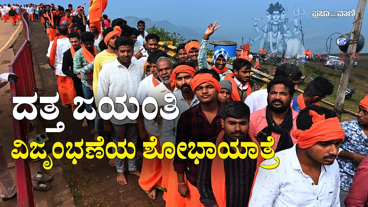 Video | ಚಿಕ್ಕಮಗಳೂರಿನಲ್ಲಿ ದತ್ತ ಜಯಂತಿ: ವಿಜೃಂಭಣೆಯ ಶೋಭಾಯಾತ್ರೆ