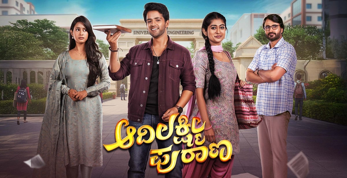 ಸಹೋದರರ ಬಂಧ ಬೆಸೆಯುವ ಆದಿ-ಲಕ್ಷ್ಮಿ ಪುರಾಣ: ಜೀ ಕನ್ನಡದಲ್ಲಿ ಇಂದಿನಿಂದ ಆರಂಭ