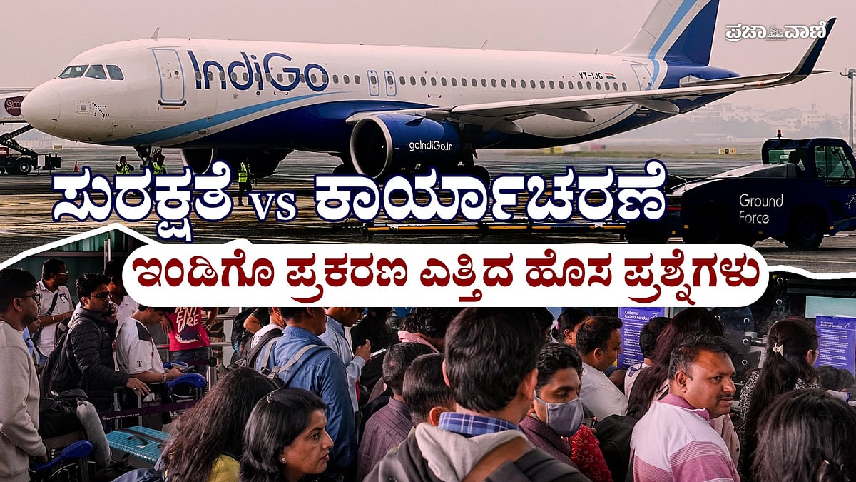 Video: 3 ದಿನಗಳಲ್ಲಿ 1,500 ವಿಮಾನ ಸಂಚಾರ ರದ್ದು: ಇಂಡಿಗೊ ಪ್ರಯಾಣಿಕರ ಪರದಾಟ