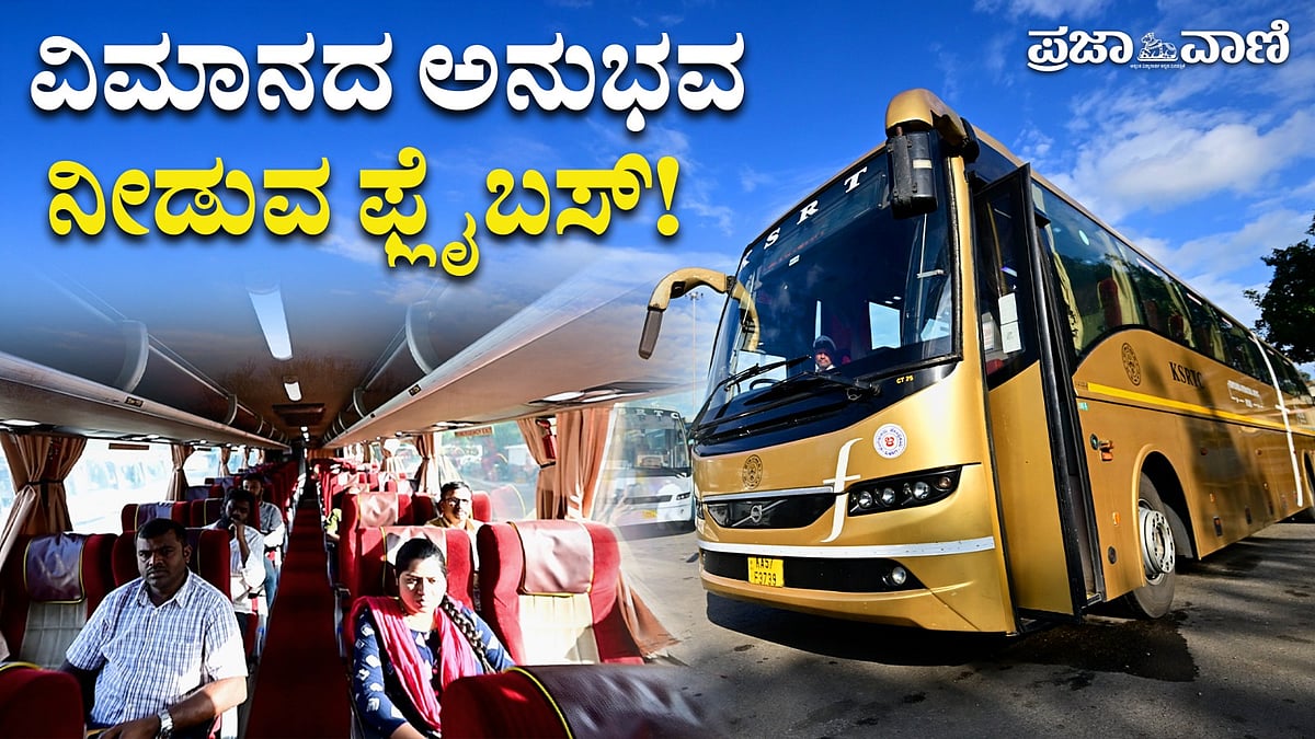 ವಿಡಿಯೊ: ವಿಮಾನದ ಅನುಭವ ನೀಡುವ ಕೆಸ್‌ಆರ್‌ಟಿಸಿಯ ಫ್ಲೈಬಸ್‌!