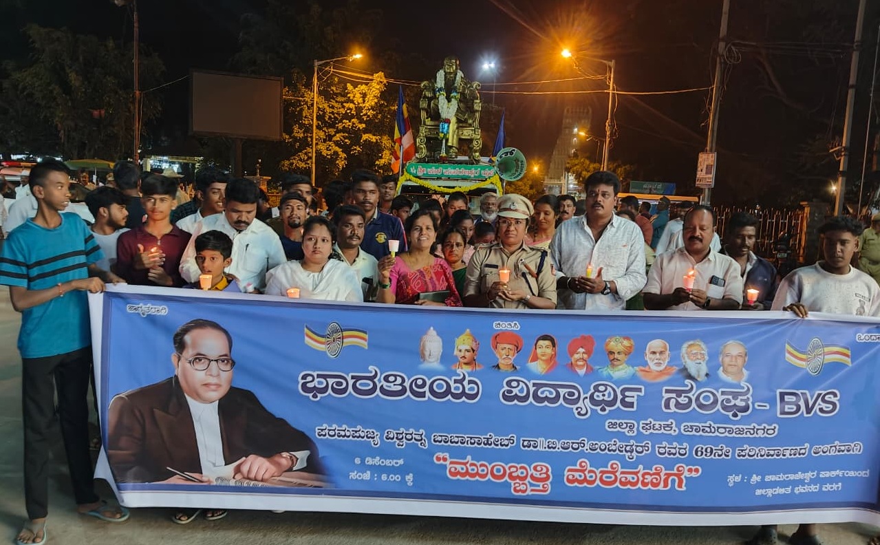 ಡಾ.ಬಿ.ಆರ್.ಅಂಬೇಡ್ಕ‌ರ್ ಪರಿನಿರ್ವಾಣ ದಿನದ ಅಂಗವಾಗಿ ಶನಿವಾರ ಭಾರತೀಯ ವಿದ್ಯಾರ್ಥಿ ಸಂಘದ ವತಿಯಿಂದ ನಗರದಲ್ಲಿ ಮೊಂಬತ್ತಿ ಮೆರವಣಿಗೆ ನಡೆಸಲಾಯಿತು