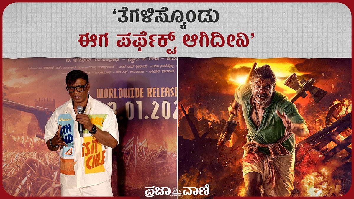 Video | ತೆಗಳಿಸ್ಕೊಂಡು ಈಗ ಪರ್ಫೆಕ್ಟ್‌ ಆಗಿದೀನಿ: ದುನಿಯಾ ವಿಜಯ್‌