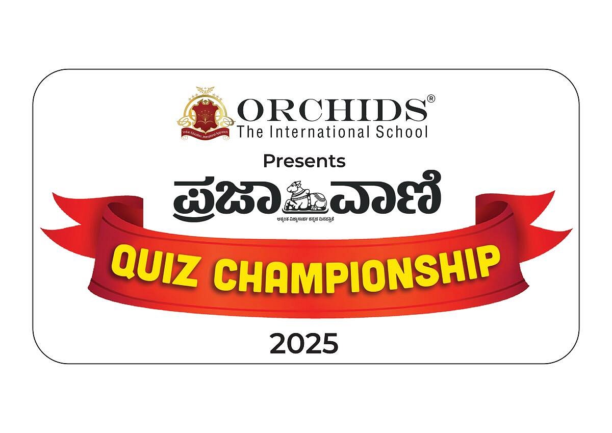 ಬಾಗಲಕೋಟೆ: ‘ಪ್ರಜಾವಾಣಿ – ರಸಪ್ರಶ್ನೆ ಚಾಂಪಿಯನ್‌‌ಶಿಪ್‌’ 