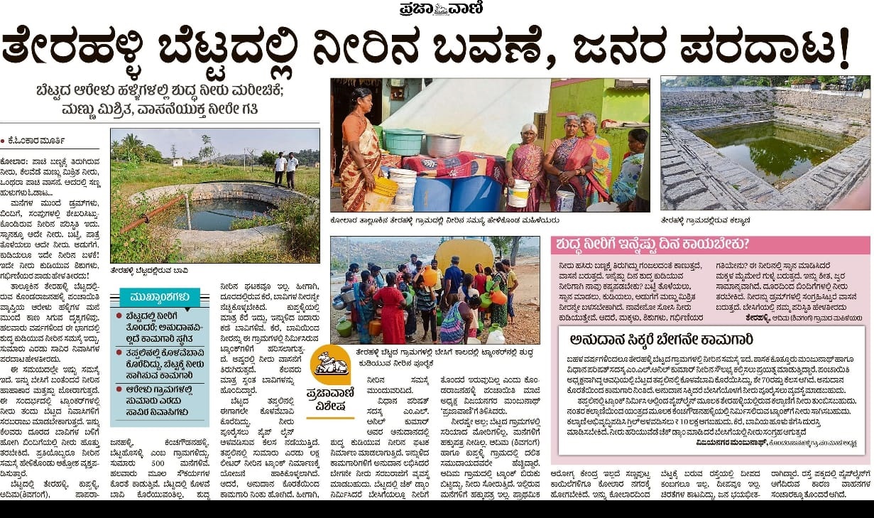 ‘ಪ್ರಜಾವಾಣಿ’ಯಲ್ಲಿ ಡಿ.8ರಂದು ಪ್ರಕಟವಾಗಿದ್ದ ವಿಶೇಷ ವರದಿ