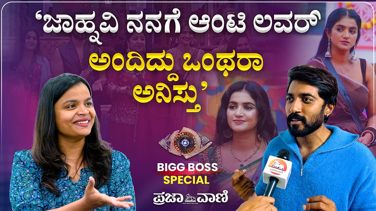 BBK 12 | ಜಾಹ್ನವಿ ನನಗೆ ಆಂಟಿ ಲವರ್‌ ಅಂದಿದ್ದು ಒಂಥರಾ ಅನಿಸ್ತು: ಅಭಿಷೇಕ್‌ 