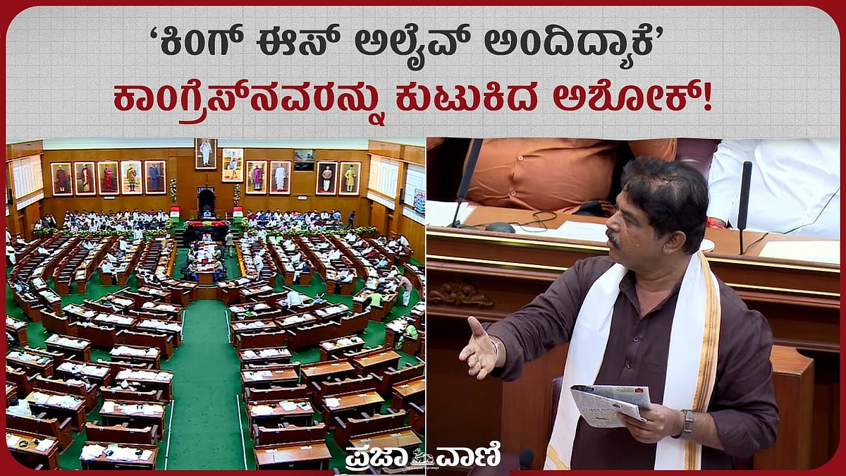 ಕಿಂಗ್‌ ಈಸ್‌ ಅಲೈವ್‌ ಅಂದಿದ್ಯಾಕೆ: ಕಾಂಗ್ರೆಸ್‌ನವರನ್ನು ಕುಟುಕಿದ ಅಶೋಕ್! 