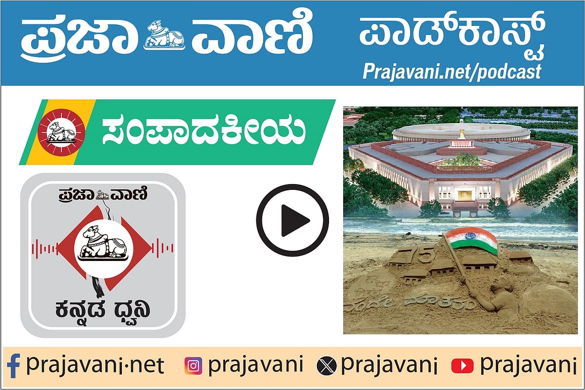 ಸಂಪಾದಕೀಯ Podcast: ವಂದೇ ಮಾತರಂ ಸ್ಫೂರ್ತಿಗೀತೆಗೆ ರಾಜಕೀಯದ ಕೊಳಕು ತಾಗದಿರಲಿ