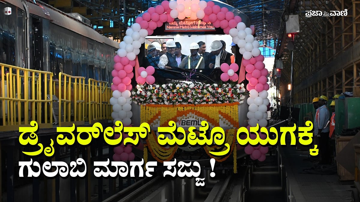 VIDEO: ನಮ್ಮ ಮೆಟ್ರೊ ಗುಲಾಬಿ ಮಾರ್ಗದ ಮೊದಲ ರೈಲು ಅನಾವರಣ