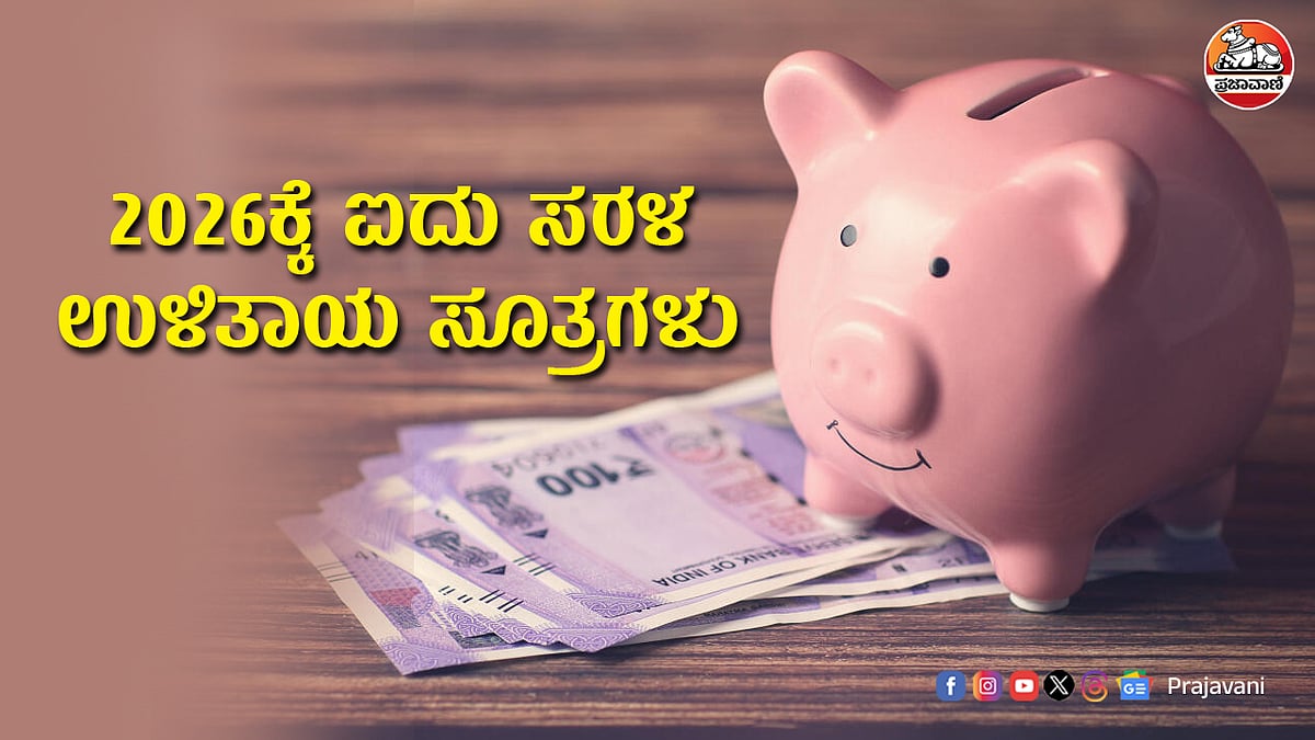 2026ಕ್ಕೆ ಐದು ಸರಳ ಉಳಿತಾಯ ಸೂತ್ರಗಳು