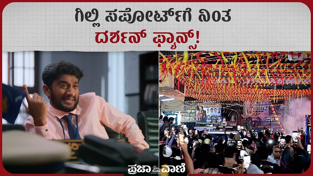 The Devil: ಗಿಲ್ಲಿ ಸಪೋರ್ಟ್‌ಗೆ ನಿಂತ ದರ್ಶನ್‌ ಫ್ಯಾನ್ಸ್‌!