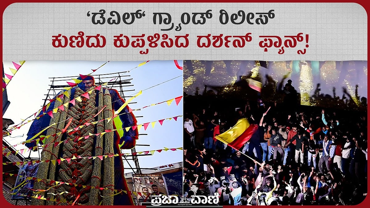 'ಡೆವಿಲ್' ಗ್ರ್ಯಾಂಡ್‌ ರಿಲೀಸ್‌; ಕುಣಿದು ಕುಪ್ಪಳಿಸಿದ ದರ್ಶನ್‌ ಫ್ಯಾನ್ಸ್‌! 
