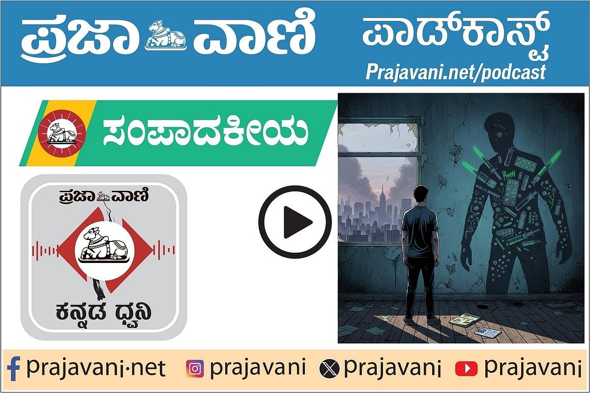 Podcast: ಪ್ರಜಾವಾಣಿ ಸಂಪಾದಕೀಯ ಕೇಳಿ– 11 ಡಿಸೆಂಬರ್ 2025