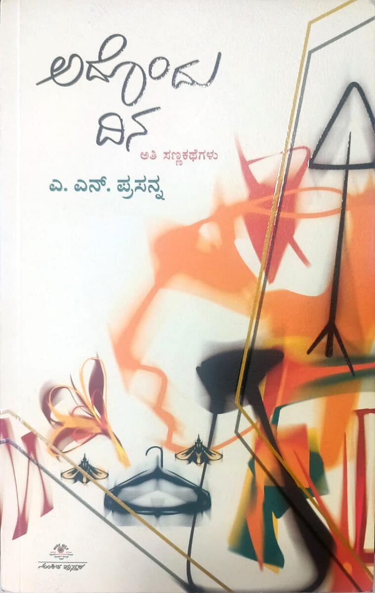 ಮೊದಲ ಓದು: ಸಣ್ಣ ಕತೆಗಳ ದೊಡ್ಡ ಸುಳಿ