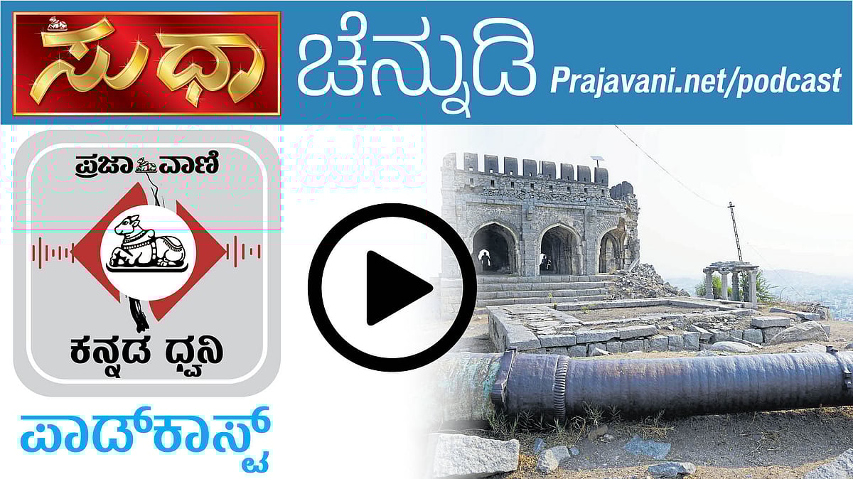 Podcast: ಸುಧಾ ಚೆನ್ನುಡಿ ಕೇಳಿ– ಡಿಸೆಂಬರ್ 18, 2025