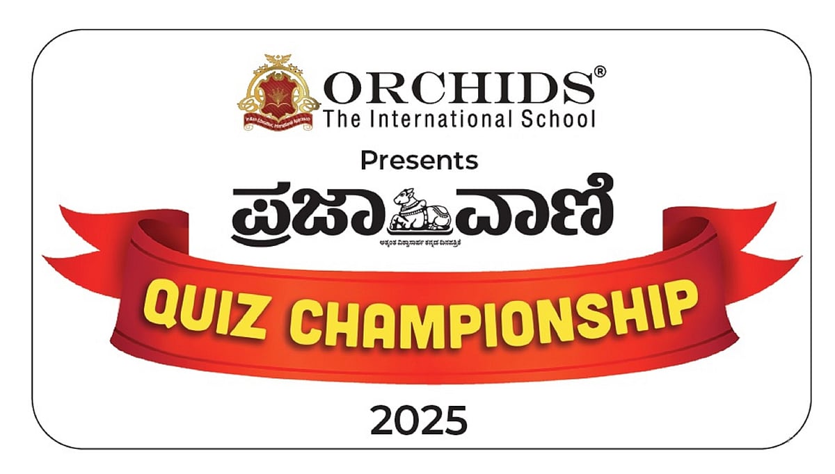ಬೆಂಗಳೂರು: ‘ಪ್ರಜಾವಾಣಿ’ ವಲಯ ಮಟ್ಟದ ಕ್ವಿಜ್‌ ಇಂದು