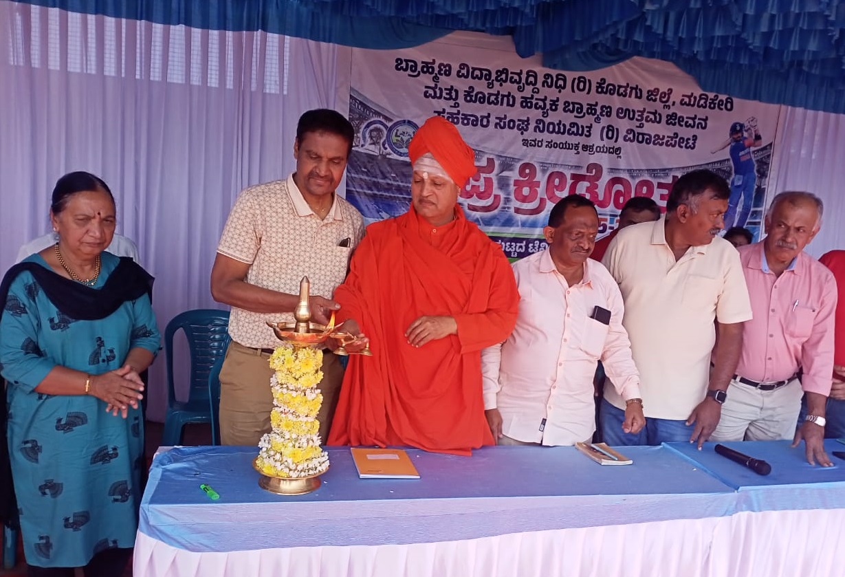 ವಿರಾಜಪೇಟೆಯಲ್ಲಿ ಭಾನುವಾರ ಕೊಡಗು ಬ್ರಾಹ್ಮಣರ ವಿದ್ಯಾಭಿವೃದ್ಧಿ ನಿಧಿ ಇವರ ವತಿಯಿಂದ ನಡೆದ ಜಿಲ್ಲಾ ಮಟ್ಟದ ಕ್ರೀಡಾಕೂಟಚನ್ನು ಕಳಂಚೇರಿ ಮಠದ ಶಾಂತಮಲ್ಲಿಕಾರ್ಜುನ ಸ್ವಾಮೀಜಿ ಉದ್ಘಾಟಿಸಿದರು