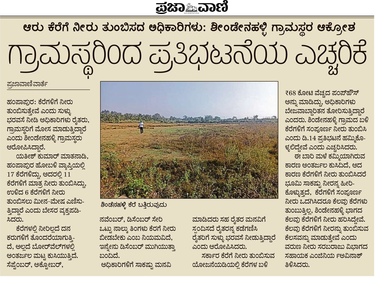 ಕೆರೆಗಳಿಗೆ ನೀರು ಹರಿಸುವಂತೆ ಒತ್ತಾಯಿಸಿದ ವರದಿ ಡಿಸೆಂಬರ್ 13ರಂದು ಪ್ರಜಾವಾಣಿಯಲ್ಲಿ ಪ್ರಕಟಗೊಂಡಿತ್ತು